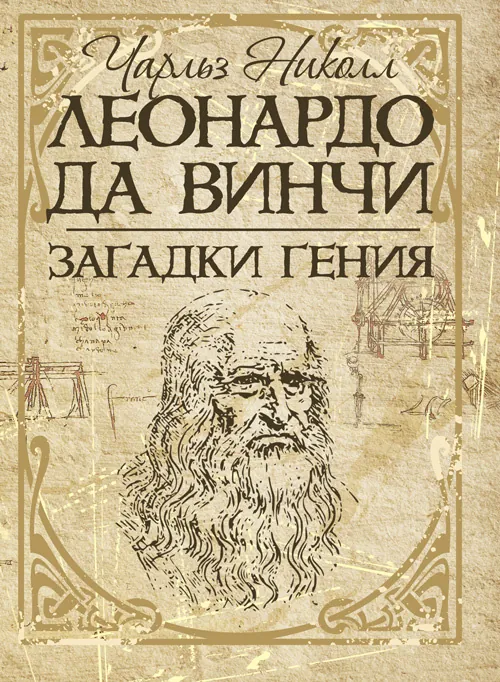 Леонардо да Винчи. Загадки гения