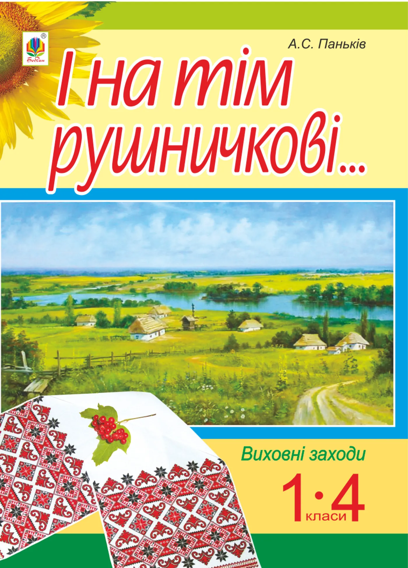 І на тім рушничкові.... : сценарії виховних заходів : 1-4 кл