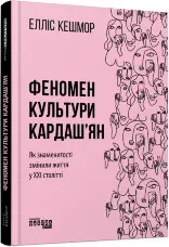 Феномен культури Кардаш’ян. Як знаменитості змінили життя у ХХІ столітті
