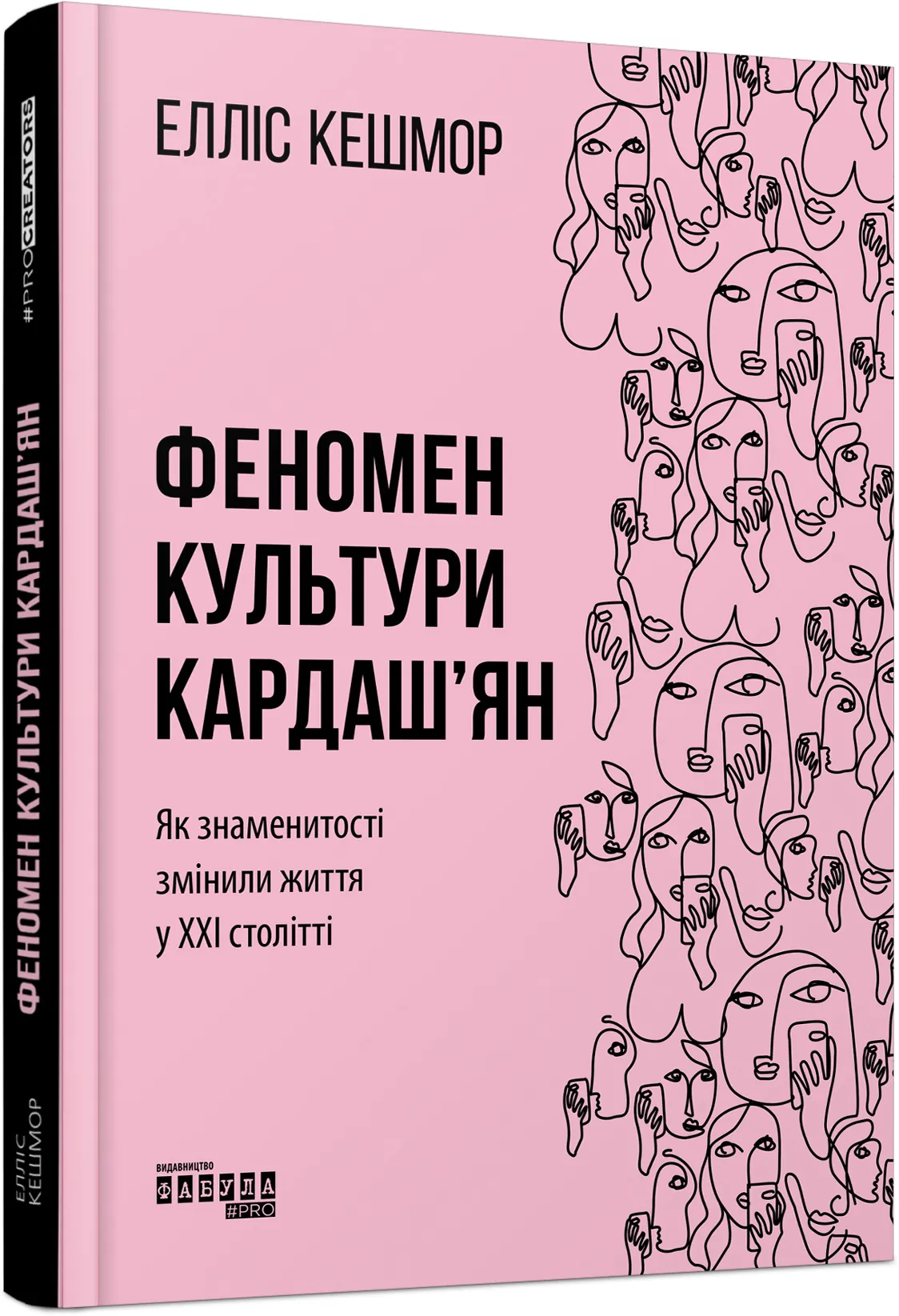 Феномен культури Кардаш’ян. Як знаменитості змінили життя у ХХІ столітті