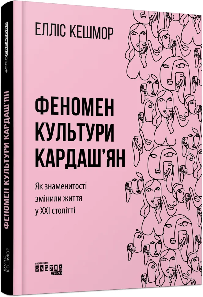 Феномен культури Кардаш’ян. Як знаменитості змінили життя у ХХІ столітті. Автор — Елліс Кешмор. Обложка — 7БЦ