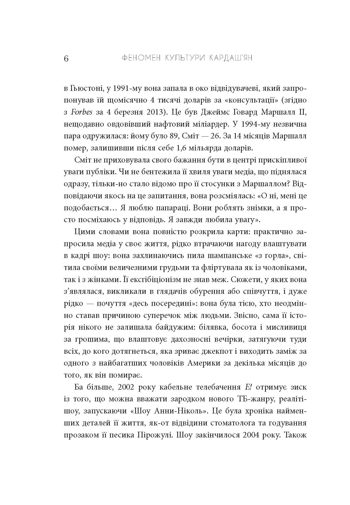 Феномен культури Кардаш’ян. Як знаменитості змінили життя у ХХІ столітті. Автор — Елліс Кешмор. 