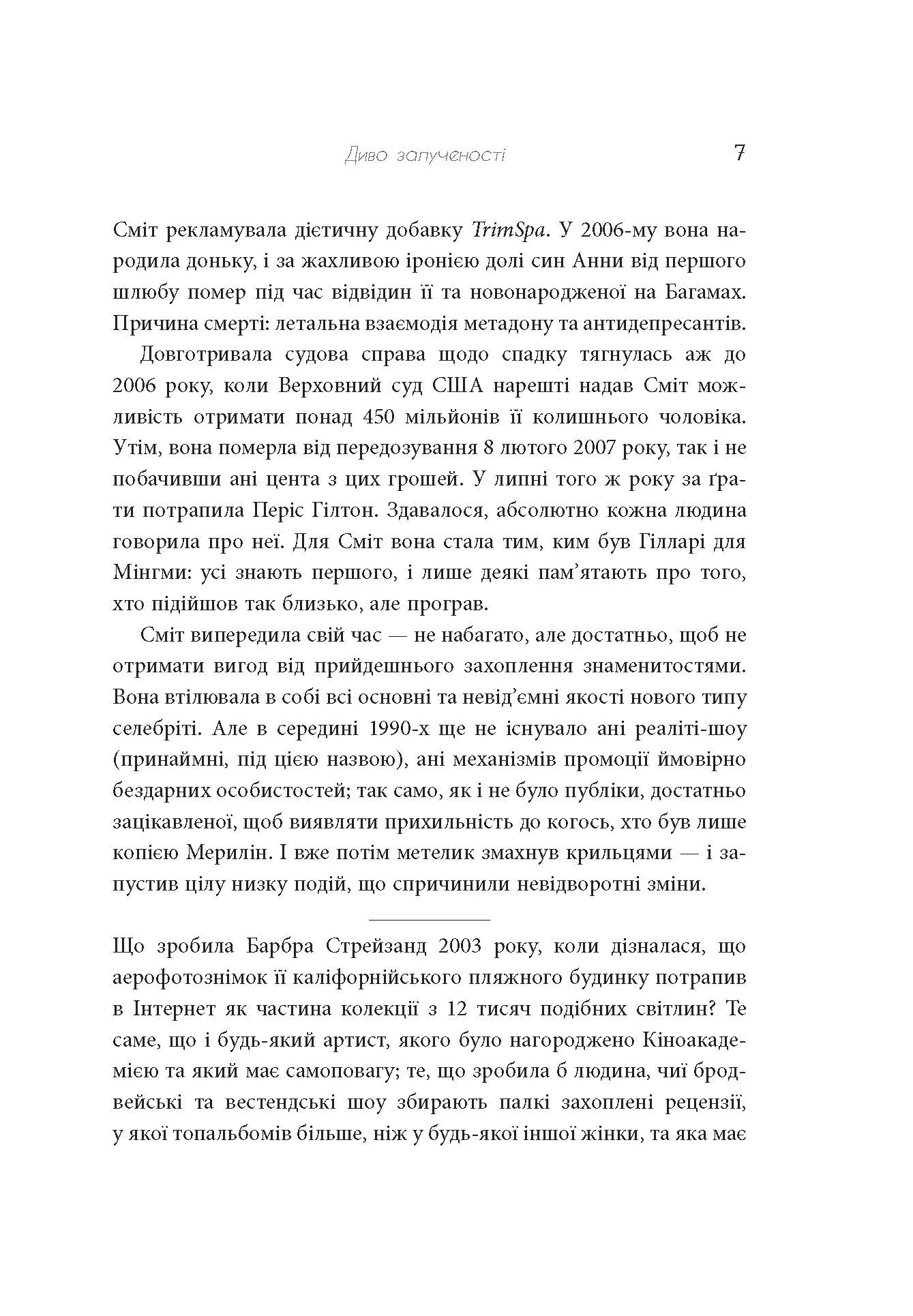 Феномен культури Кардаш’ян. Як знаменитості змінили життя у ХХІ столітті. Автор — Елліс Кешмор. 