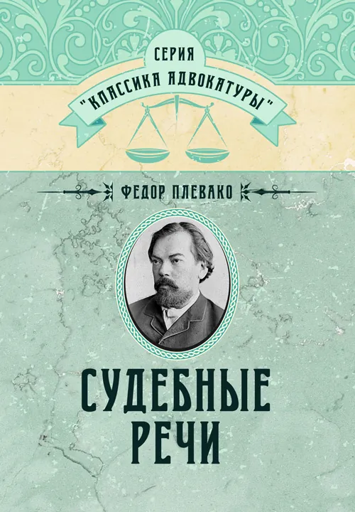 Судебные речи. Автор — Плевако Ф. Н.. Обложка — твердая