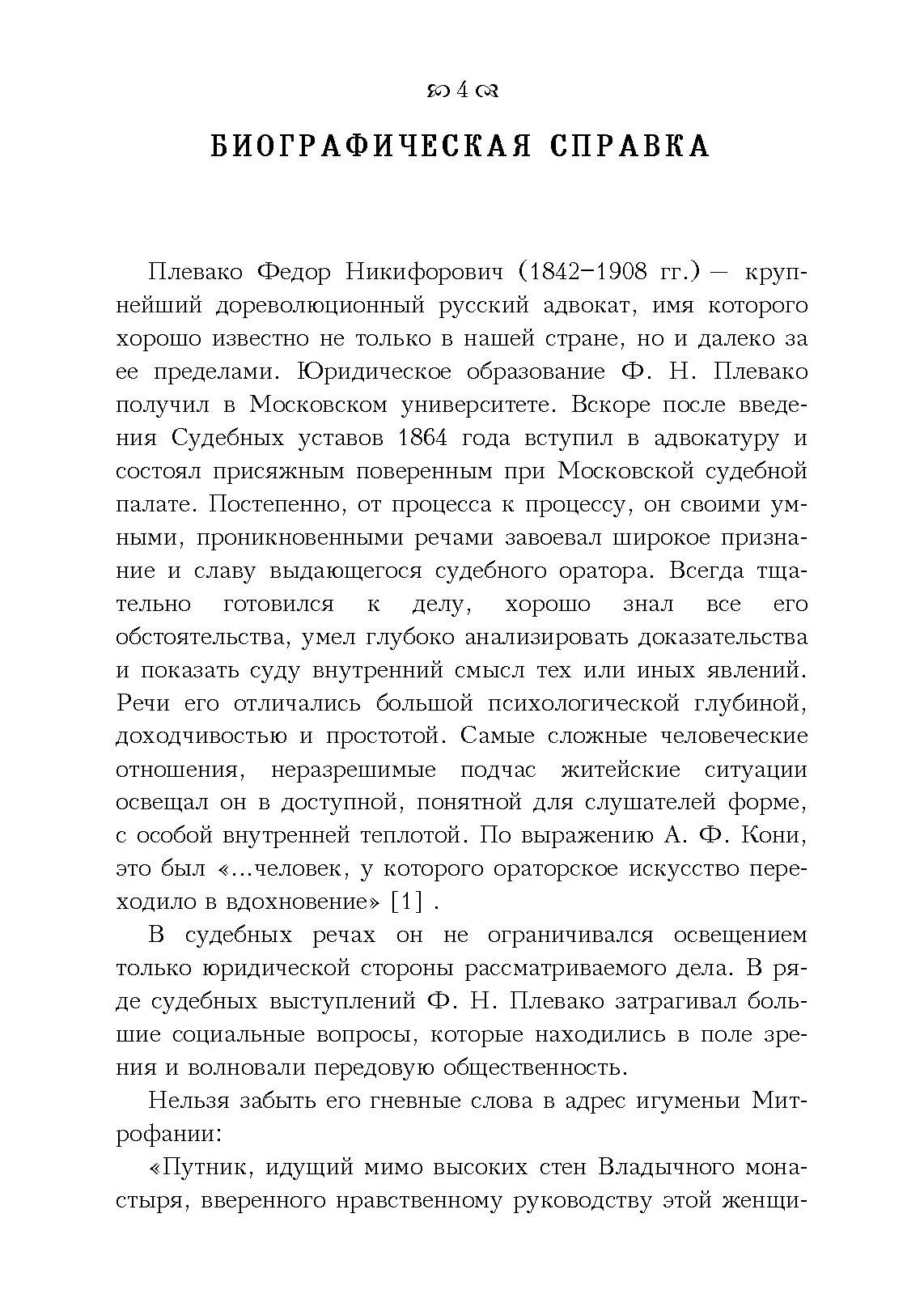 Судебные речи. Автор — Плевако Ф. Н.. 