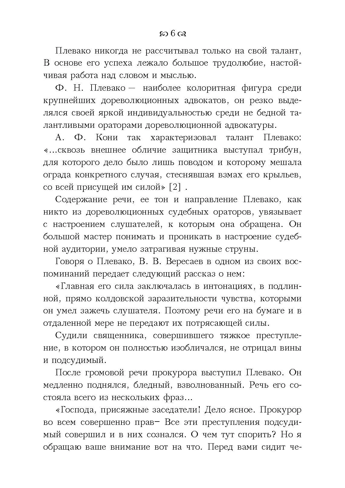 Судебные речи. Автор — Плевако Ф. Н.. 