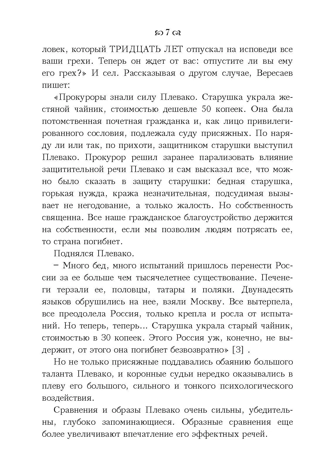 Судебные речи. Автор — Плевако Ф. Н.. 