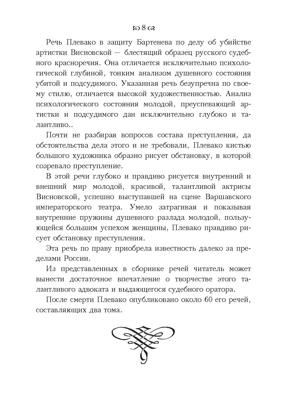 Судебные речи. Автор — Плевако Ф. Н.. 