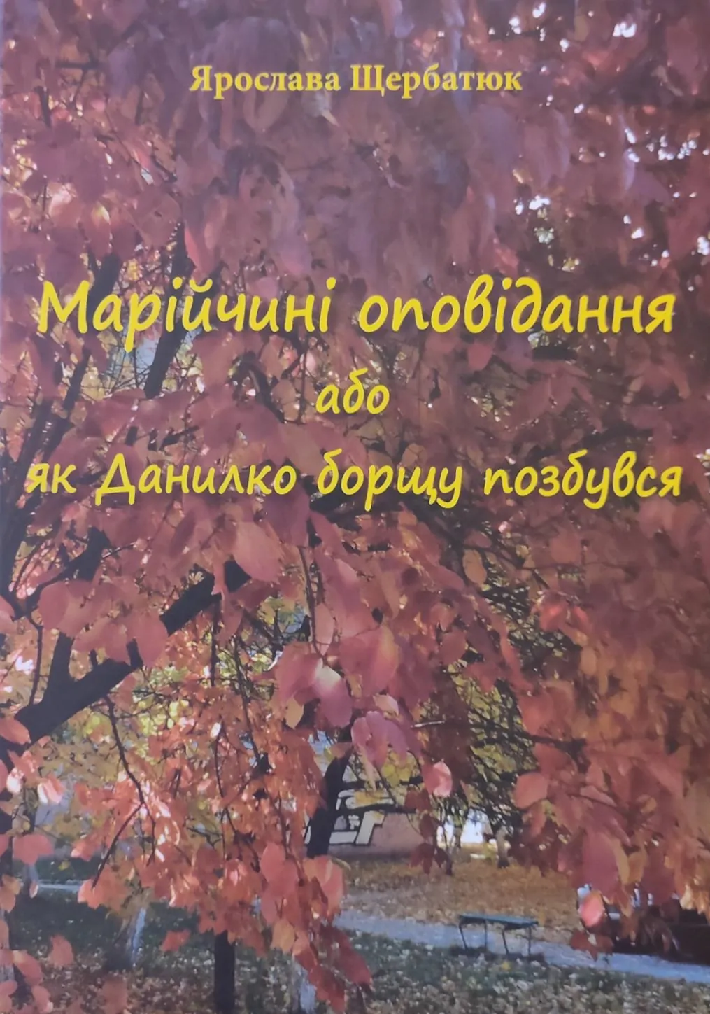 Марійчині оповідання або як Данилко борщу позбувся