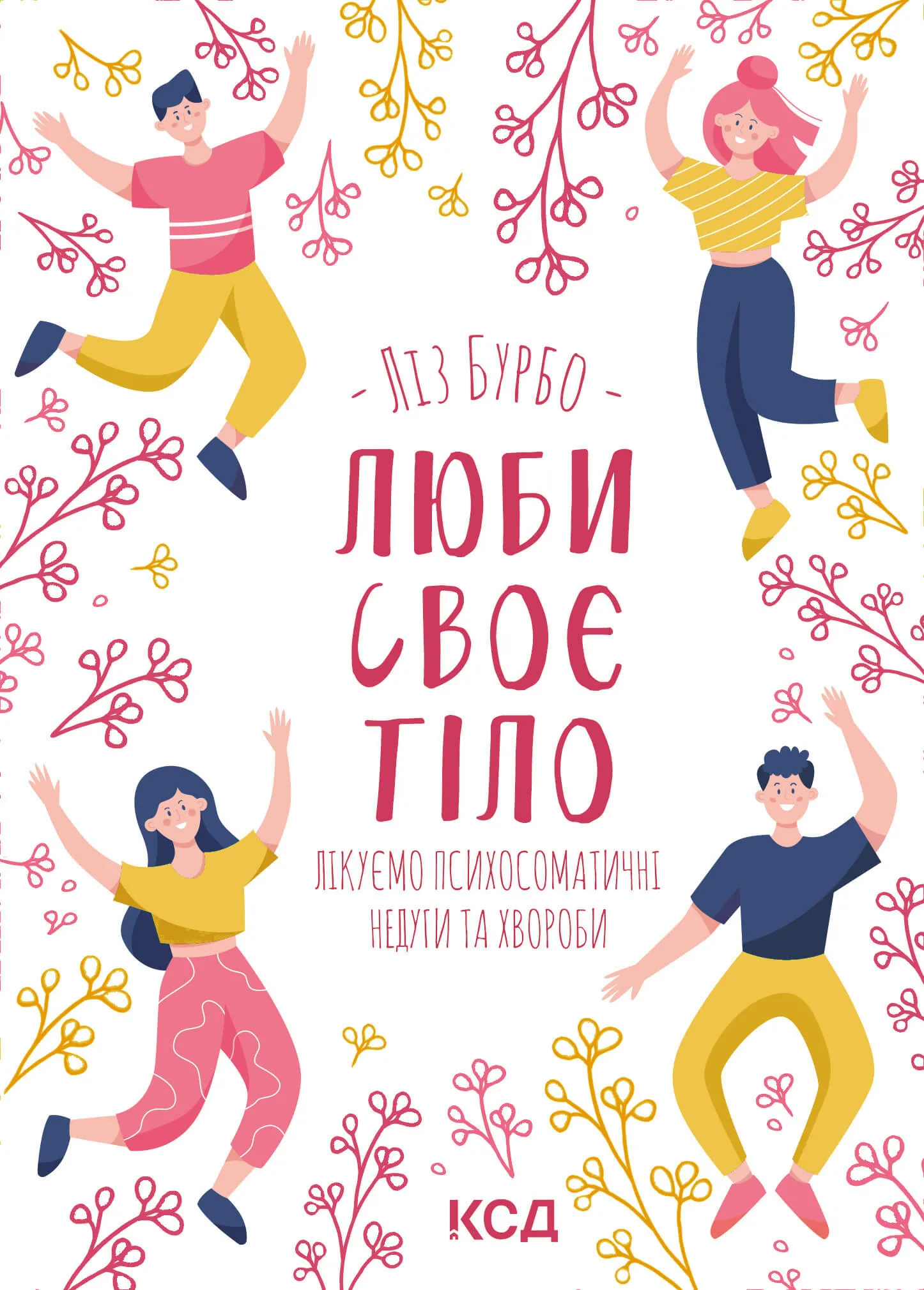 Люби своє тіло. Лікуємо психосоматичні недуги та хвороби