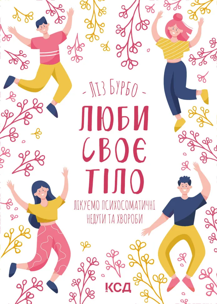 Люби своє тіло. Лікуємо психосоматичні недуги та хвороби. Автор — Ліз Бурбо