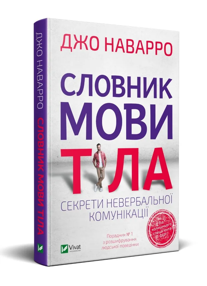 Словник мови тіла. Секрети невербальної комунікації. Автор — Наварро Джо