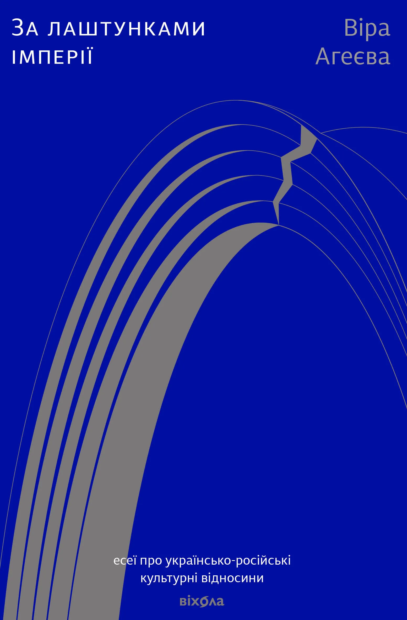 За лаштунками імперії. Есеї про українсько-російські культурні відносини
