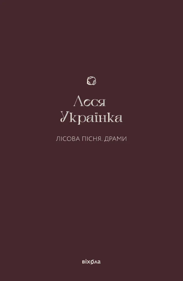 Лісова пісня. Драми. Автор — Леся Українка