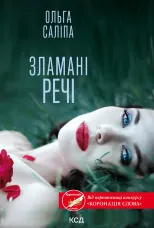 Зламані речі