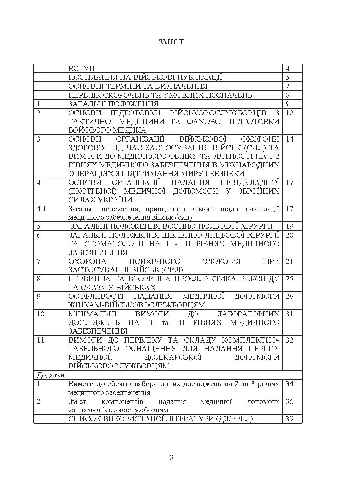 Доктрина З військової охорони здоровя. . 