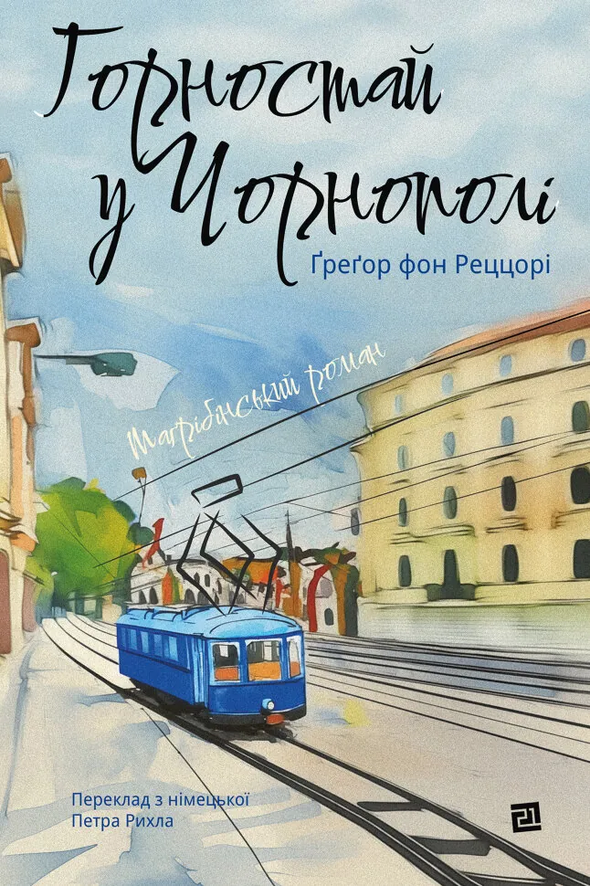 Горностай у Чорнополі. маґрібінський роман. Автор — Ґреґор фон Реццорі