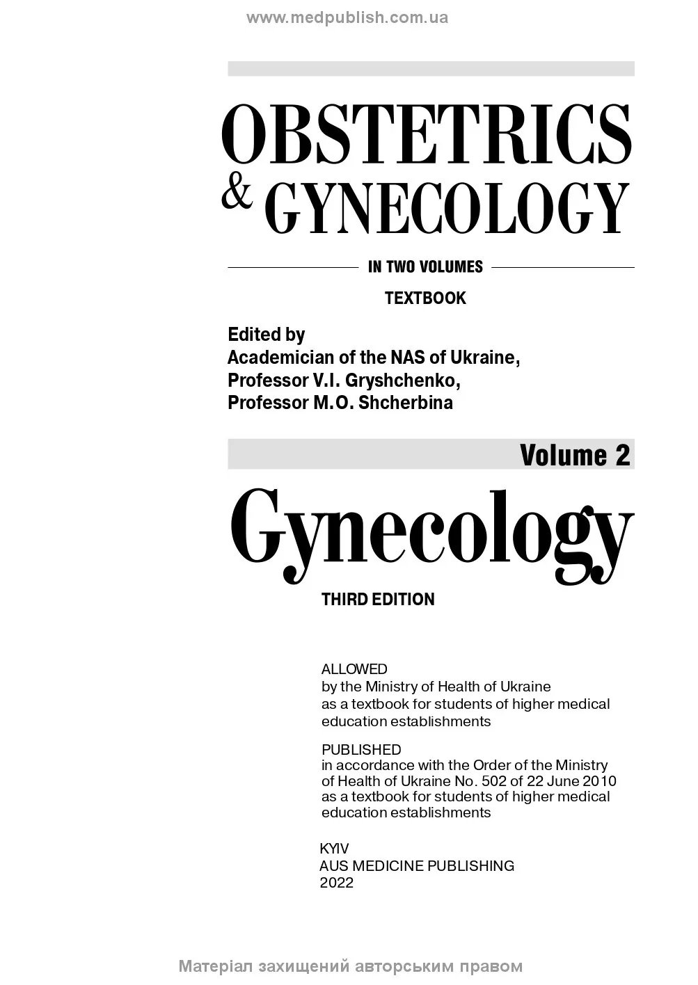 Obstetrics and Gynecology: in 2 volumes. Volume 2. Gynecology: textbook. Автор — V.I Gryshchenko, M.O Shcherbina, B.M Ventskivskyi. 