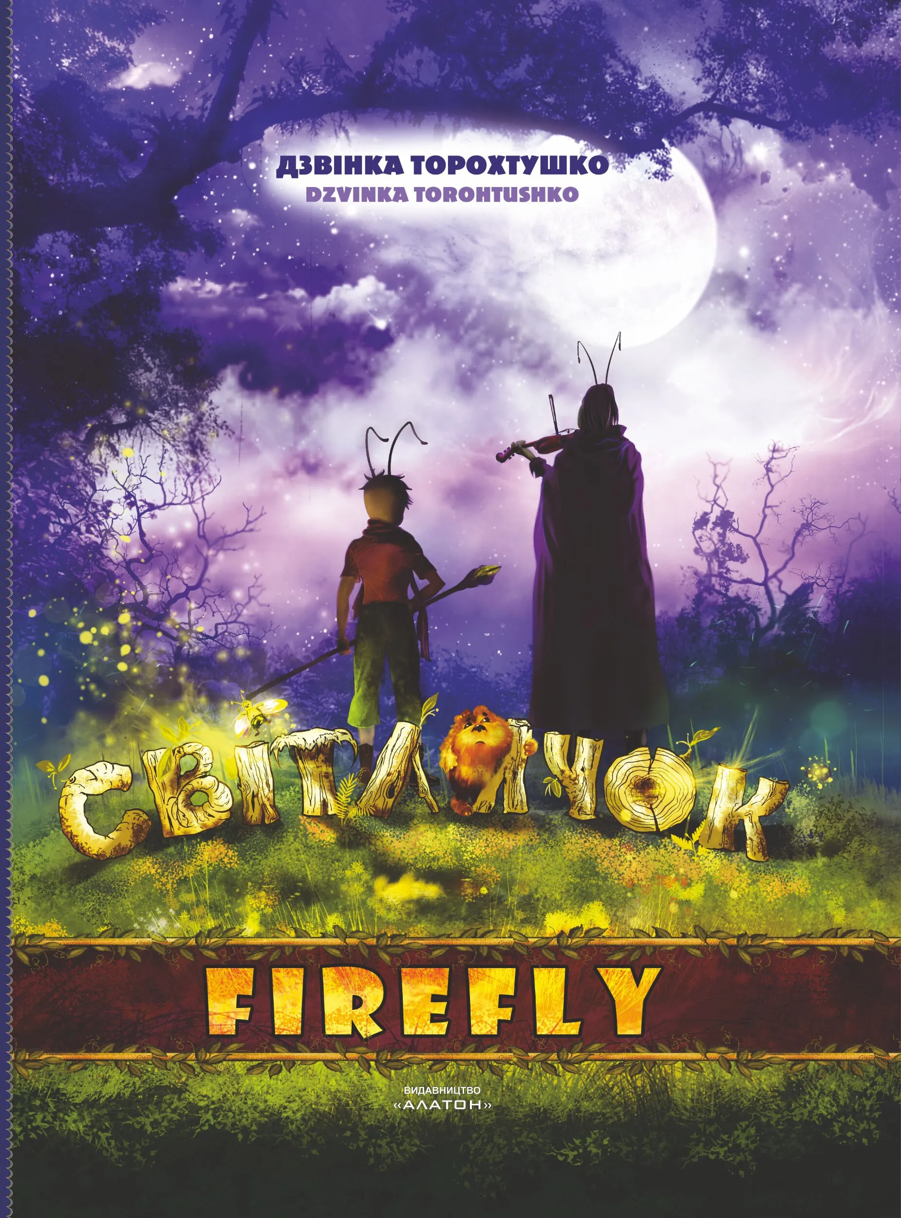 Світлячок. Казка. Автор — Дзвінка Торохтушко. 
