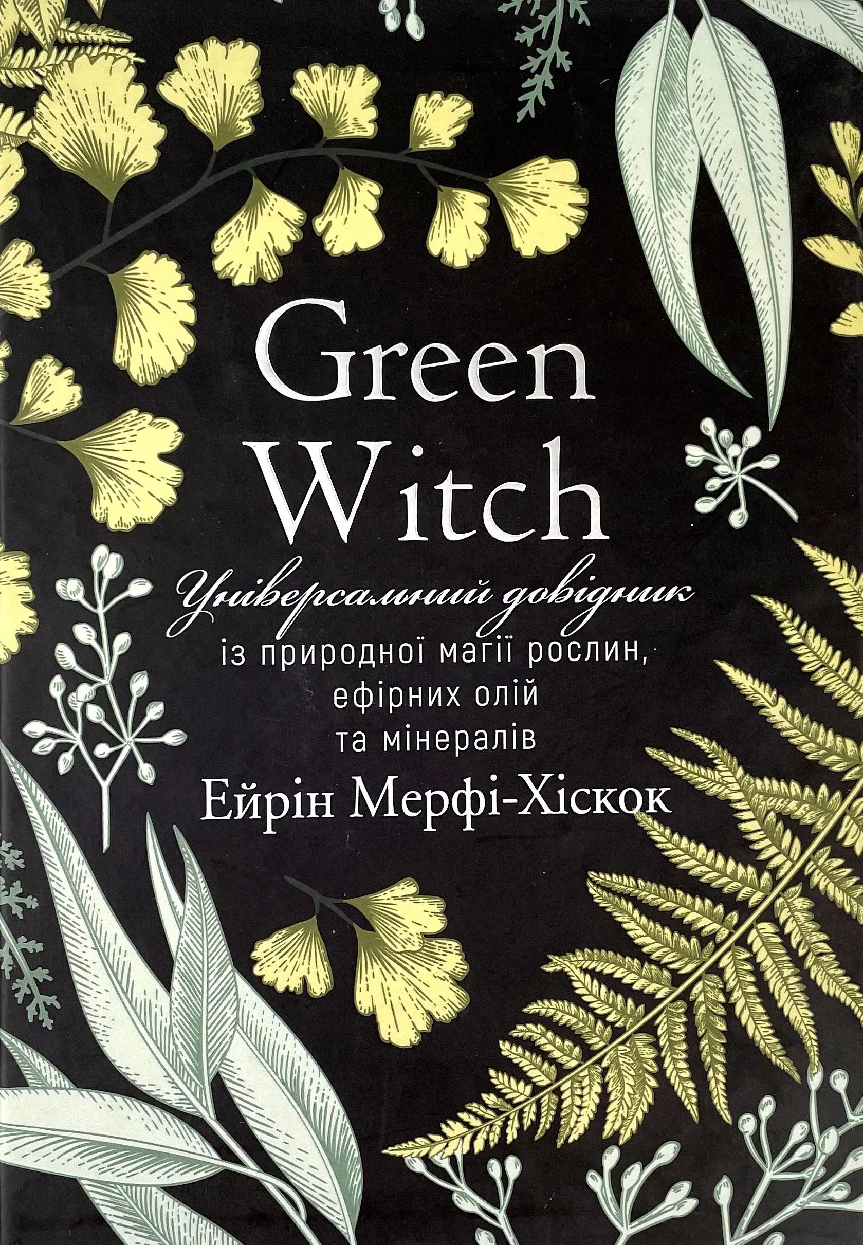 Green Witch. Універсальний довідник із природної магії рослин, ефірних олій та мінералів. Автор — Эрин Мёрфи-Хискок. 