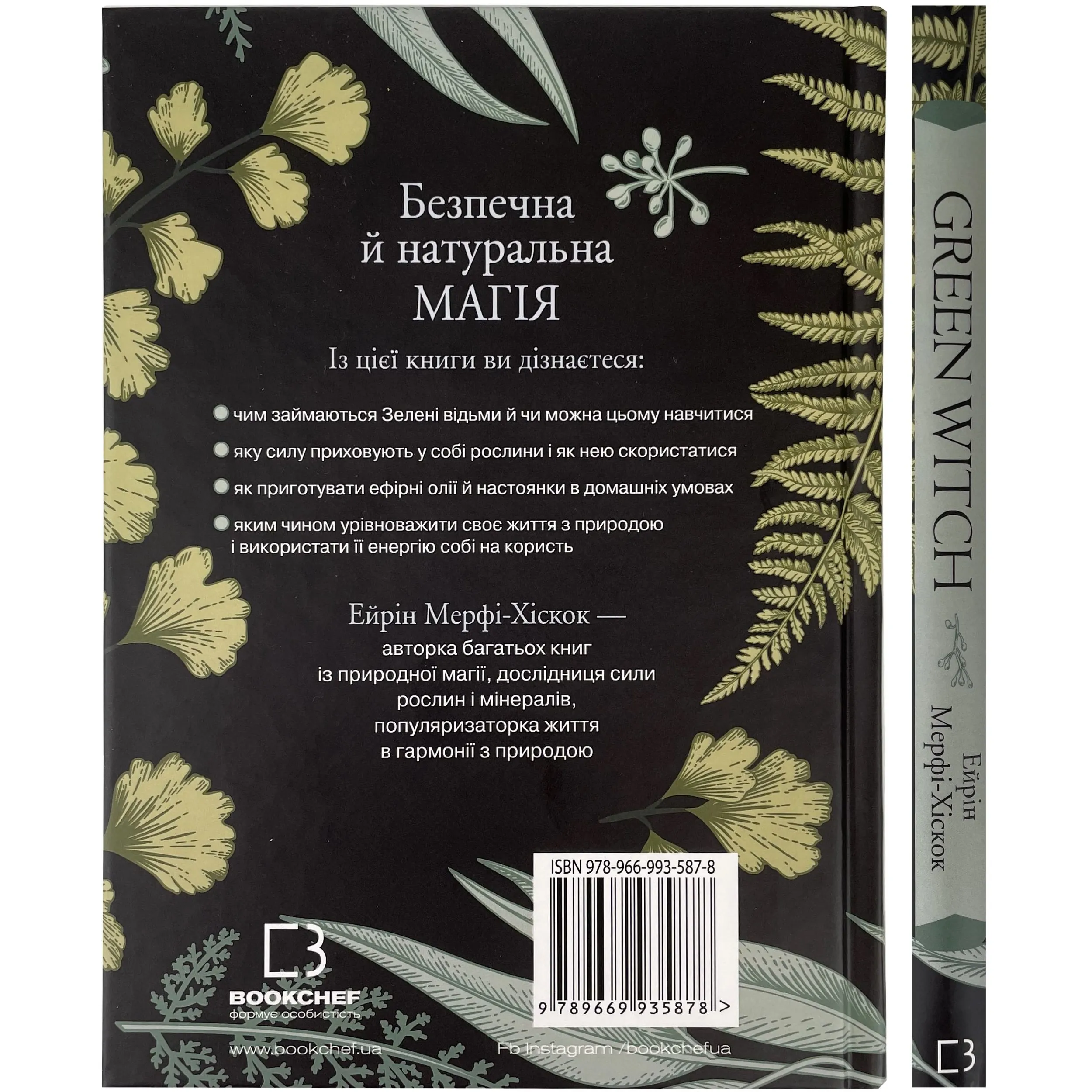 Green Witch. Універсальний довідник із природної магії рослин, ефірних олій та мінералів. Автор — Эрин Мёрфи-Хискок. 