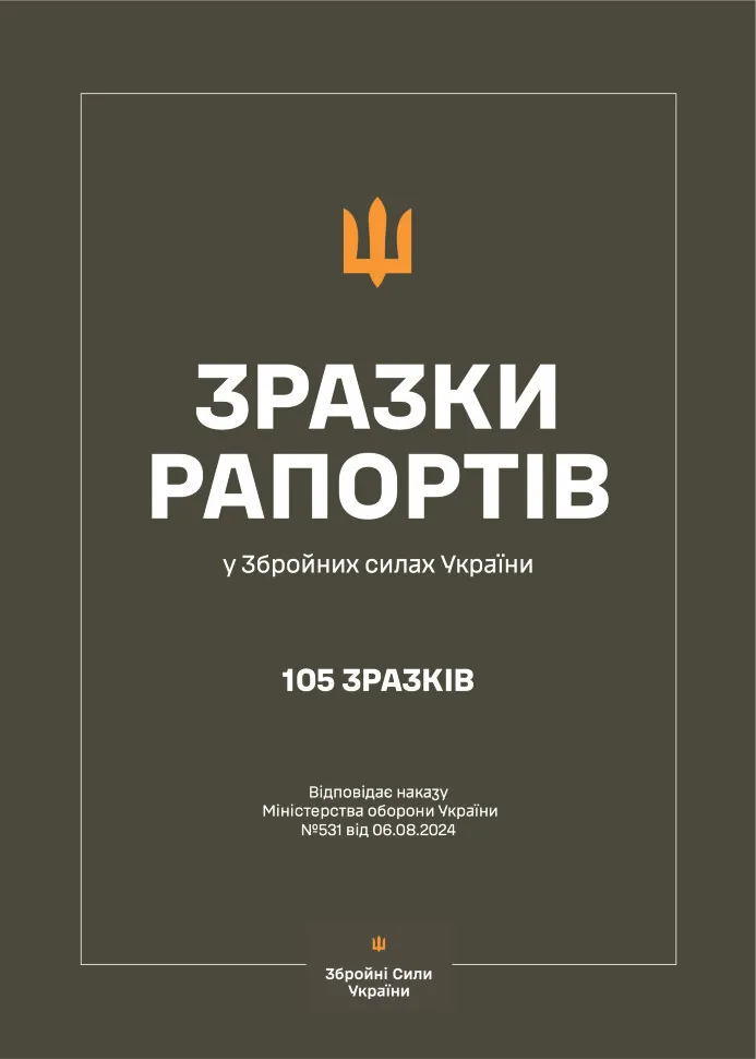Зразки рапортів у ЗСУ + наказ МОУ № 531. Автор — Міністерство оборони України. Обкладинка — М'яка