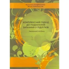Комплексний підхід до подолання заїкання у підлітків. Посібник