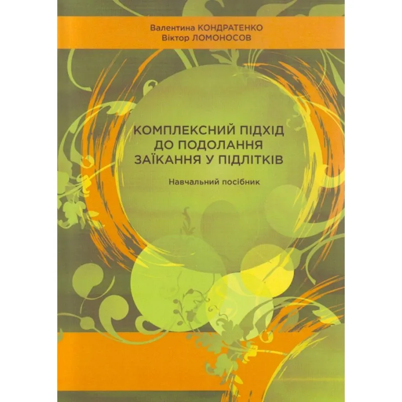 Комплексний підхід до подолання заїкання у підлітків. Посібник. Автор — Кондратенко В.. Обкладинка — М'яка