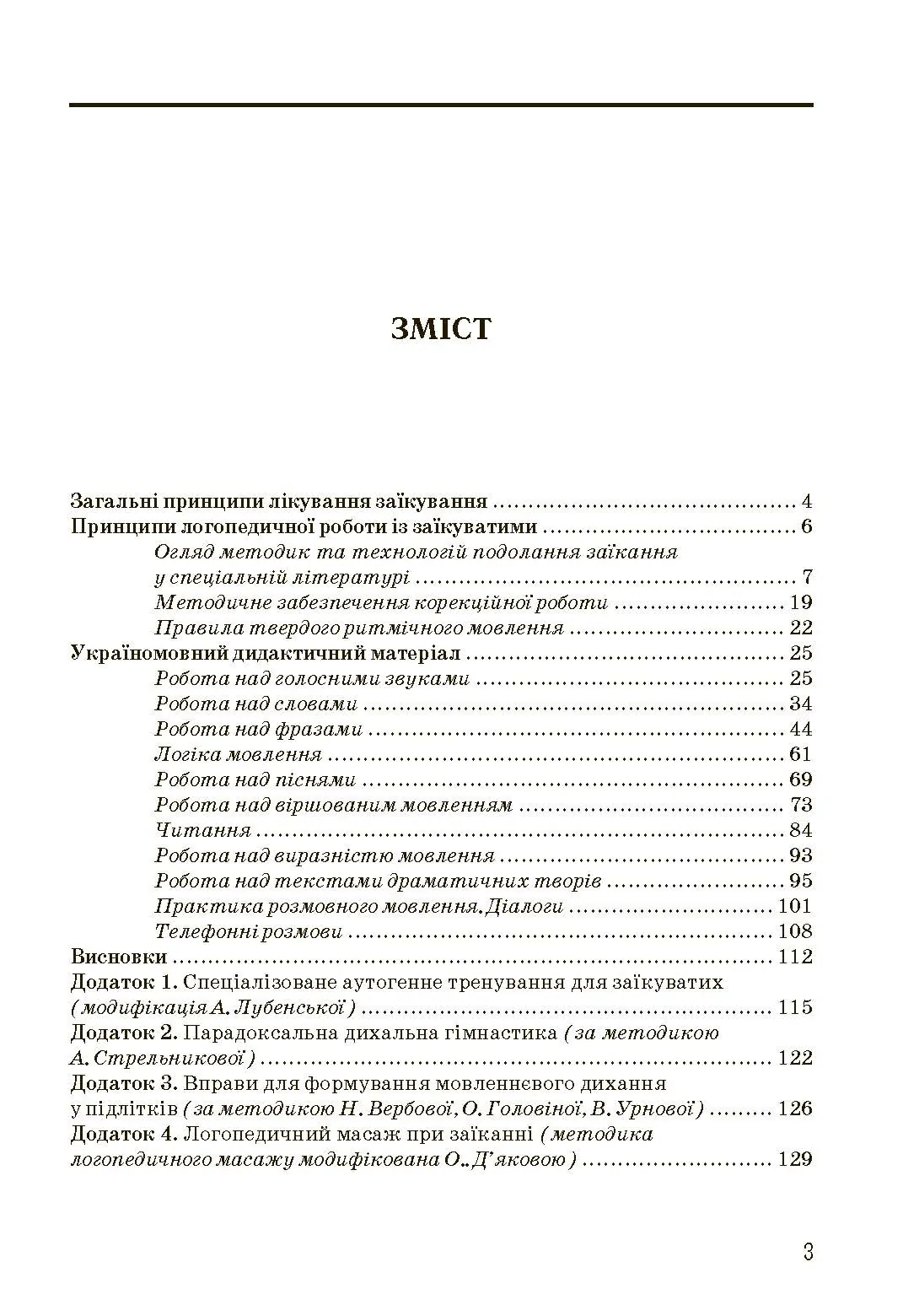 Комплексний підхід до подолання заїкання у підлітків. Посібник