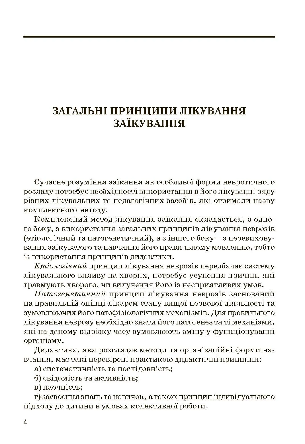 Комплексний підхід до подолання заїкання у підлітків. Посібник. Автор — Кондратенко В.. 