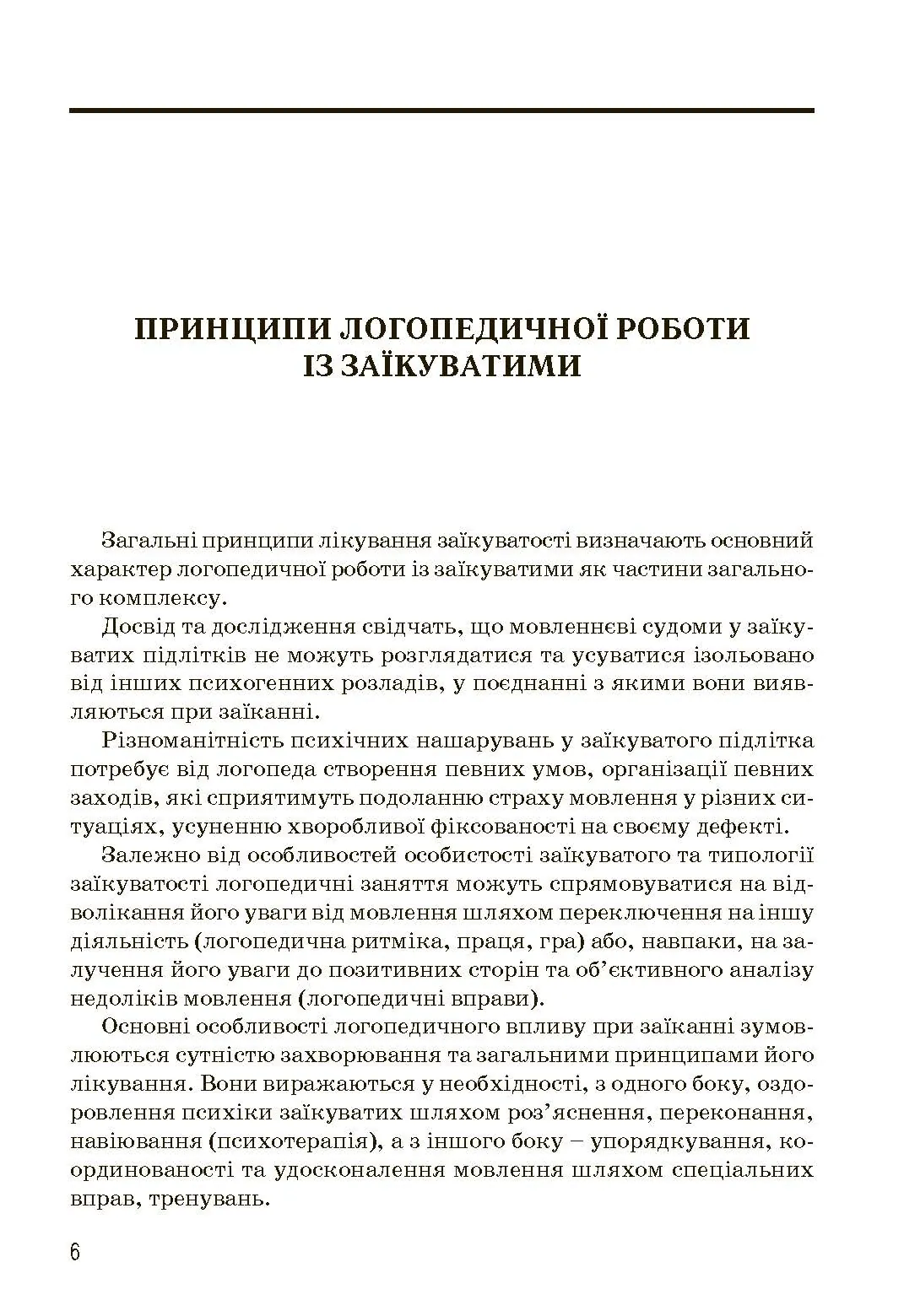 Комплексний підхід до подолання заїкання у підлітків. Посібник. Автор — Кондратенко В.. 
