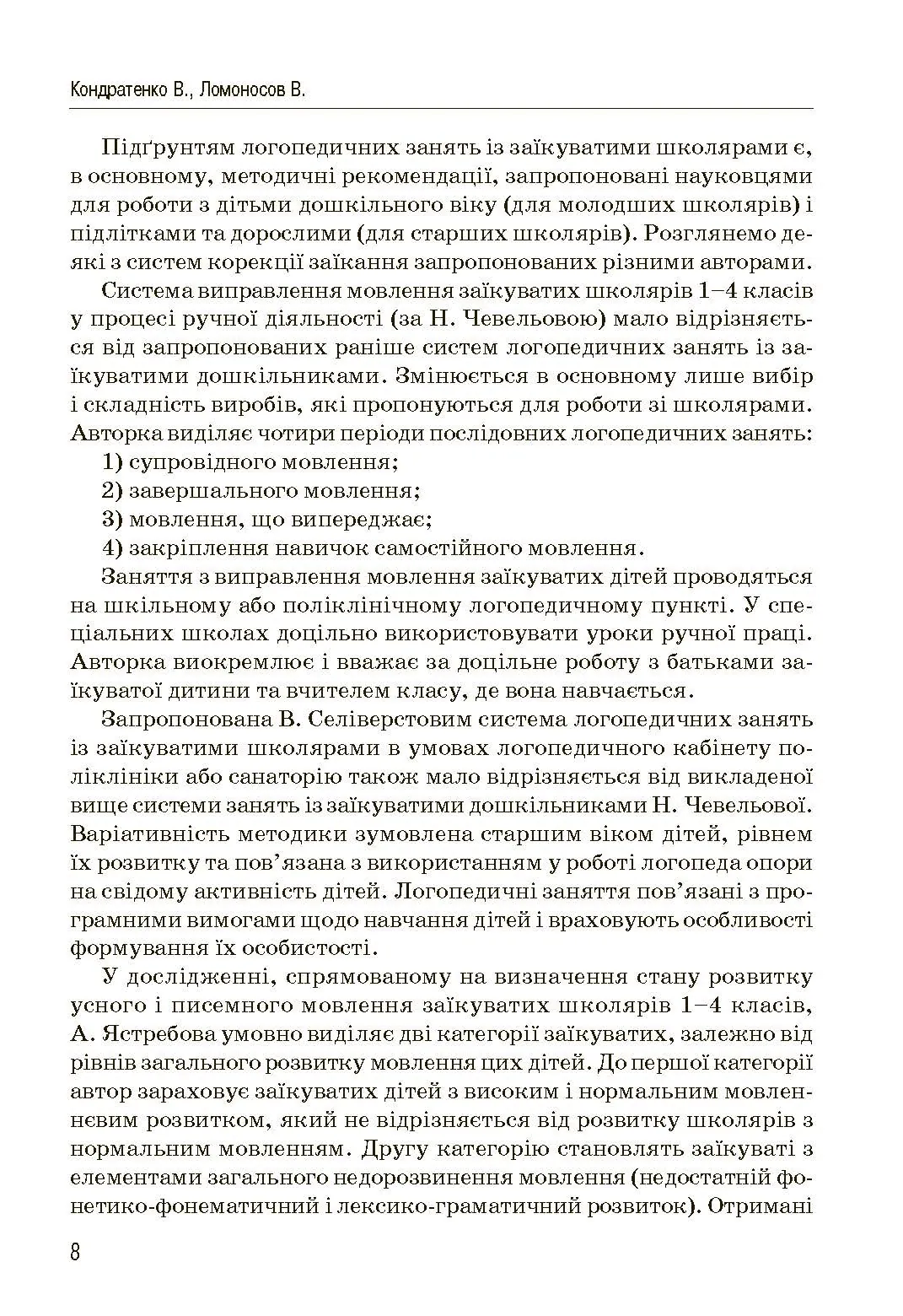 Комплексний підхід до подолання заїкання у підлітків. Посібник. Автор — Кондратенко В.. 