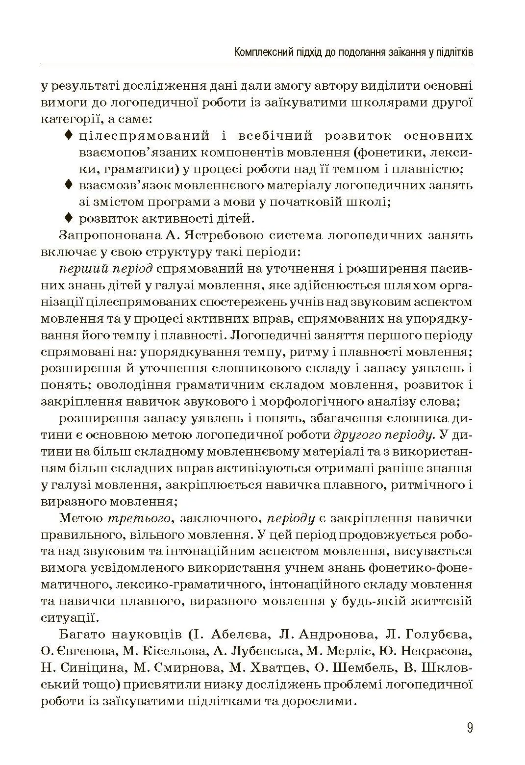 Комплексний підхід до подолання заїкання у підлітків. Посібник. Автор — Кондратенко В.. 