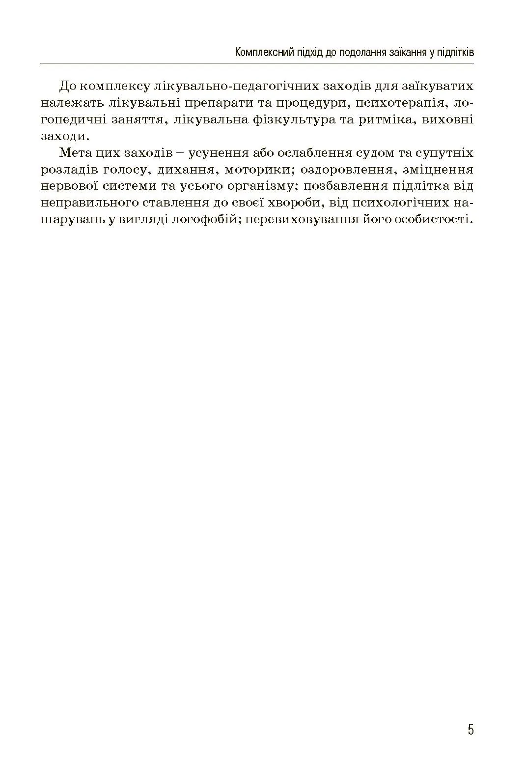 Комплексний підхід до подолання заїкання у підлітків. Посібник. Автор — Кондратенко В.. 