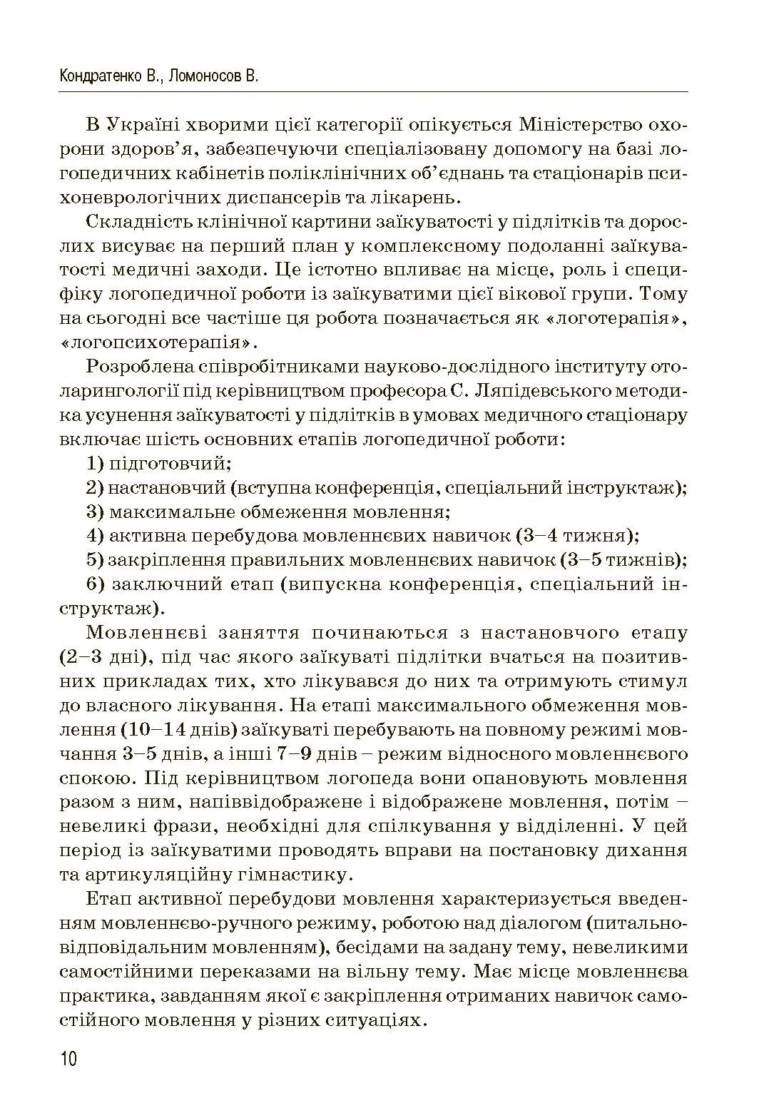 Комплексний підхід до подолання заїкання у підлітків. Посібник. Автор — Кондратенко В.. 