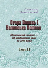 Стара Волинь і Волинське Полісся. Краєзнавчий словник від найдавніших часів до 1914 р. Том 2