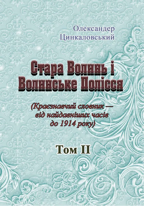 Стара Волинь і Волинське Полісся. Краєзнавчий словник від найдавніших часів до 1914 р. Том 2. Автор — Цинкаловський О.. Обложка — мягкая