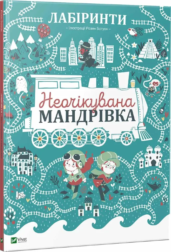 Лабіринти. Неочікувана мандрівка. Автор — Рід Барбара