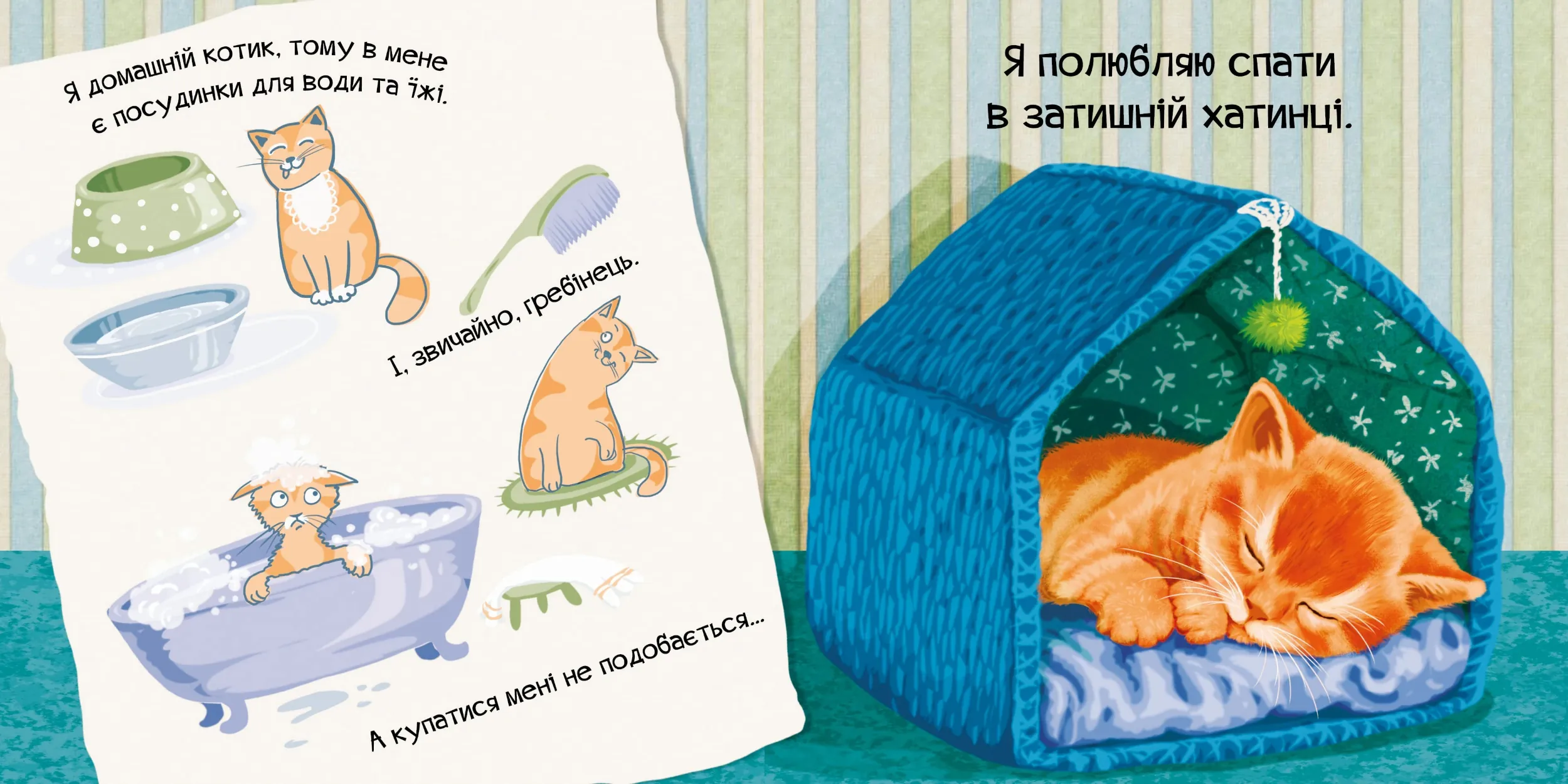 Знайомся, я кошеня