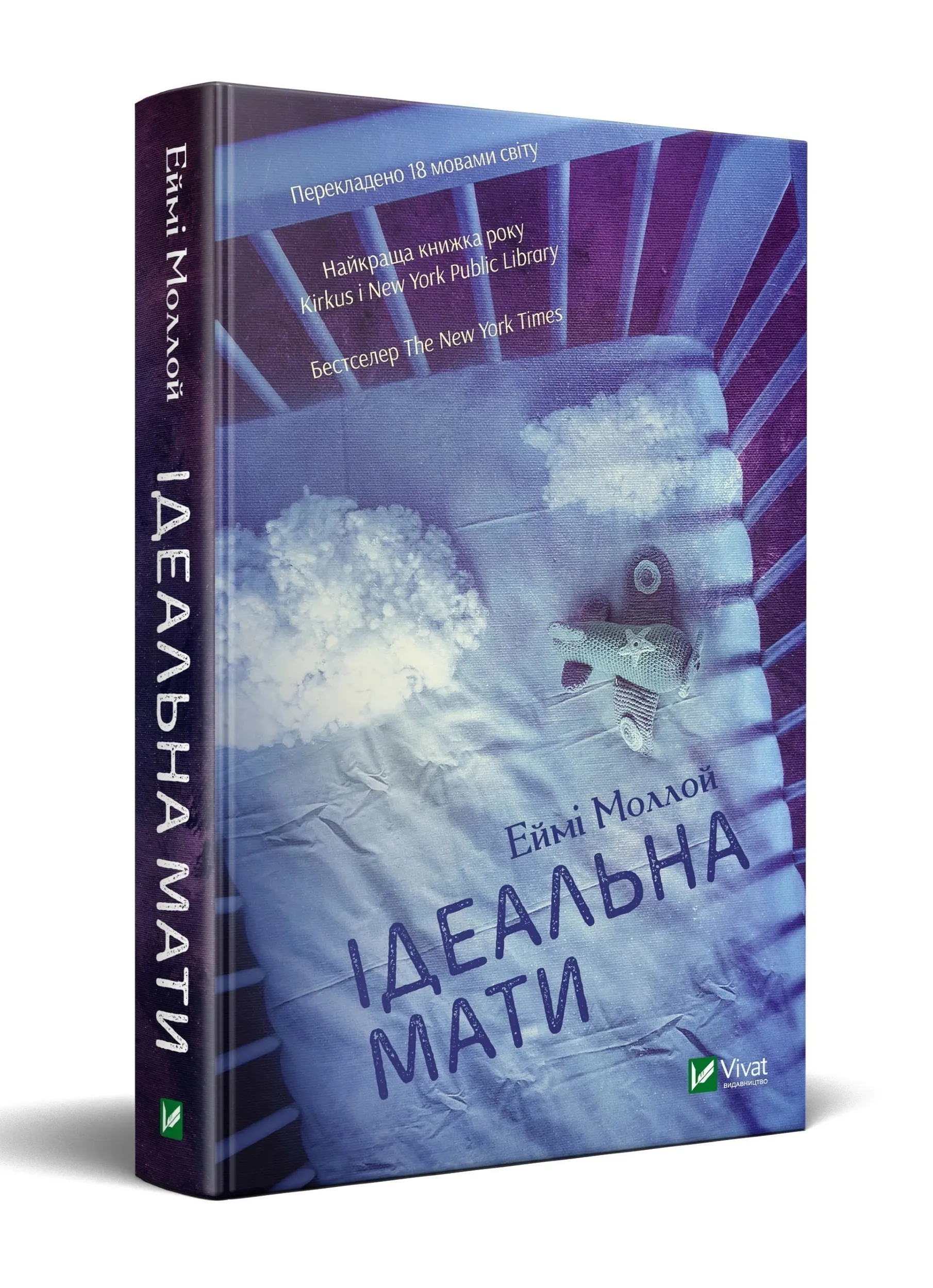 Ідеальна мати. Автор — Моллой Еймі. 