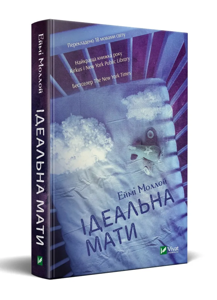 Ідеальна мати. Автор — Моллой Еймі. Обкладинка — Тверда