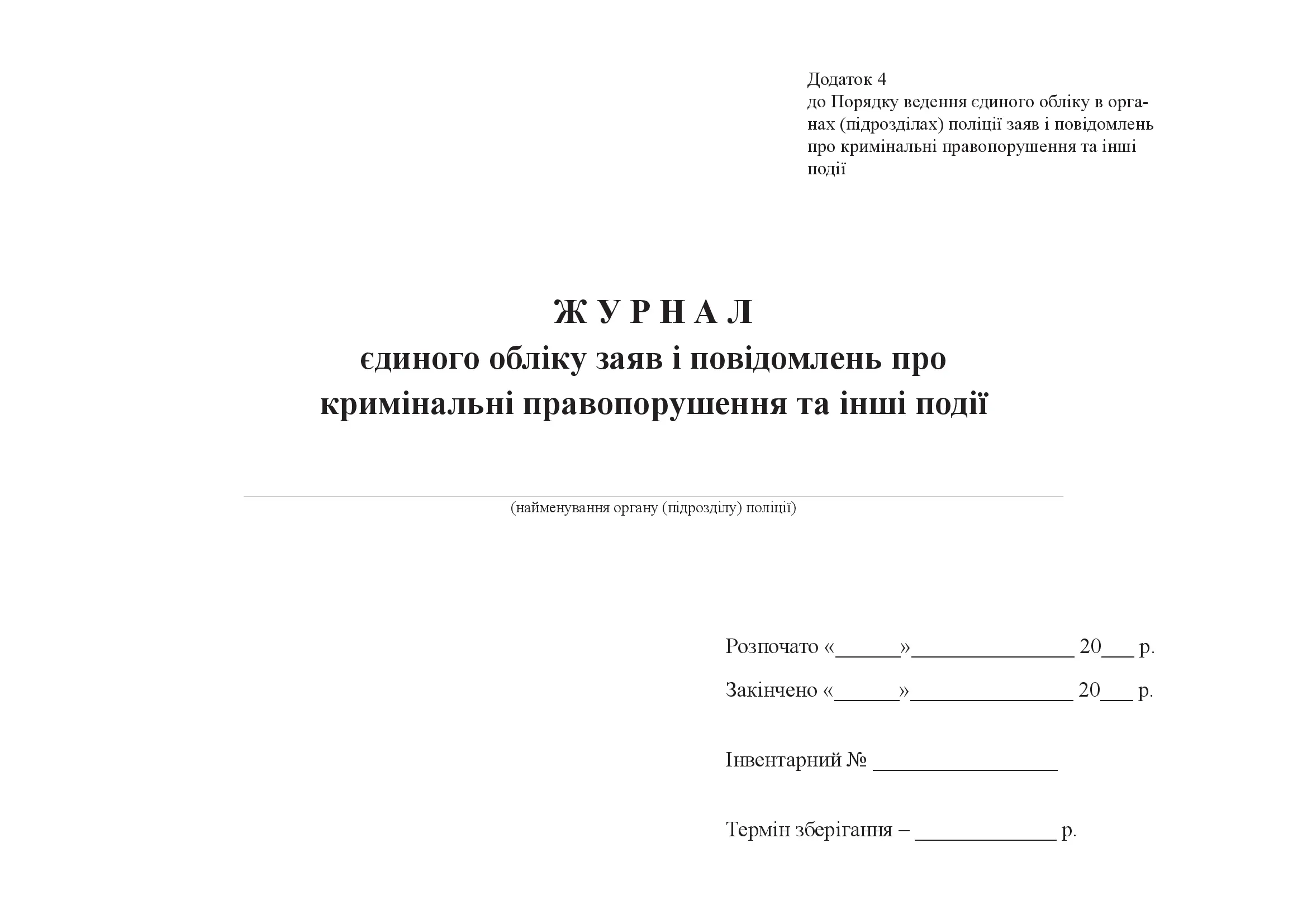 Журнал єдиного обліку заяв і повідомлень про кримінальні правопорушення та інші події, додаток 4. Автор — Міністерство внутрішніх справ України. 
