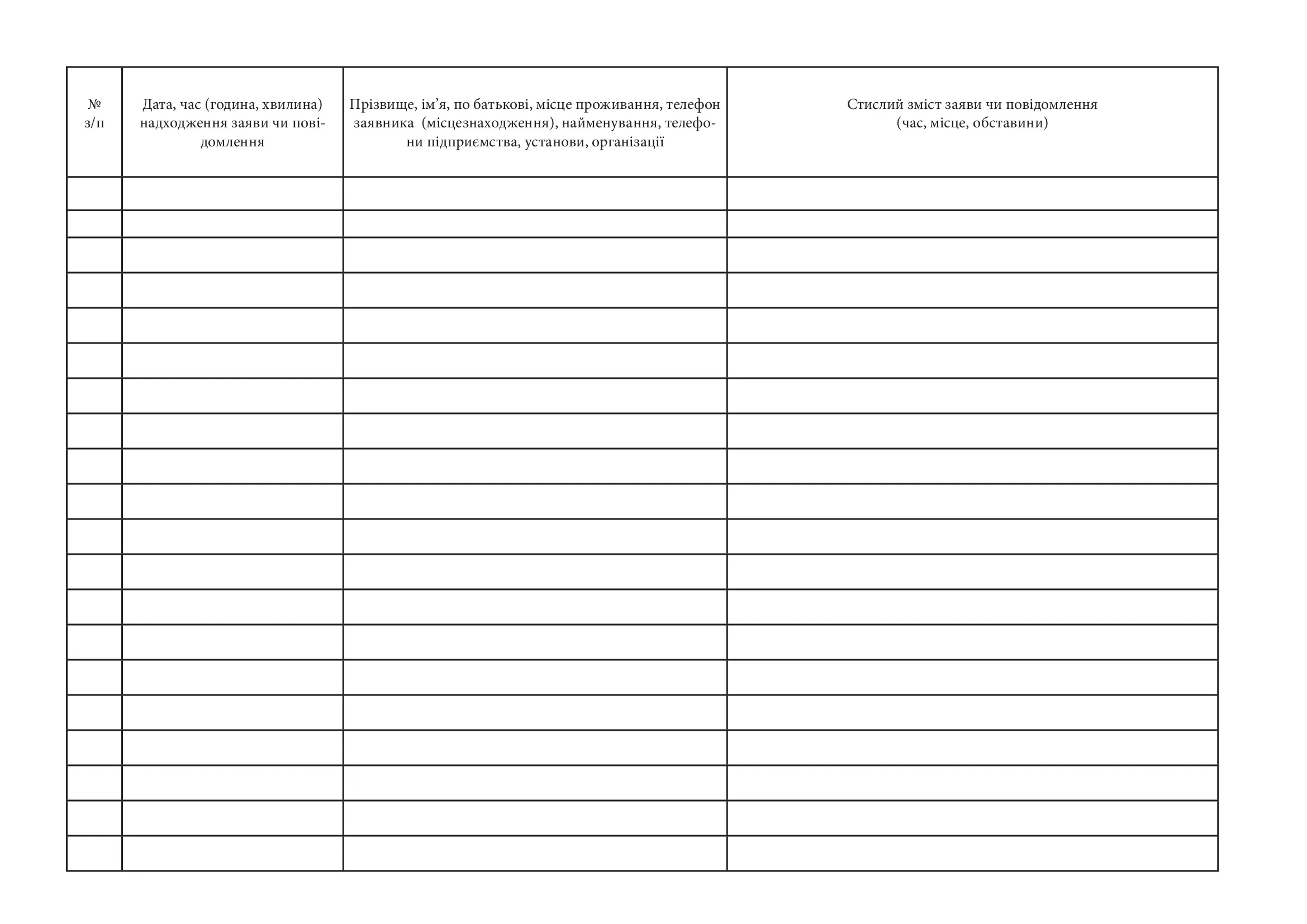 Журнал єдиного обліку заяв і повідомлень про кримінальні правопорушення та інші події, додаток 4. Автор — Міністерство внутрішніх справ України. 