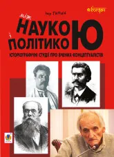 Між наукою і політикою. Історіографічні студії про вчених-концептуалістів