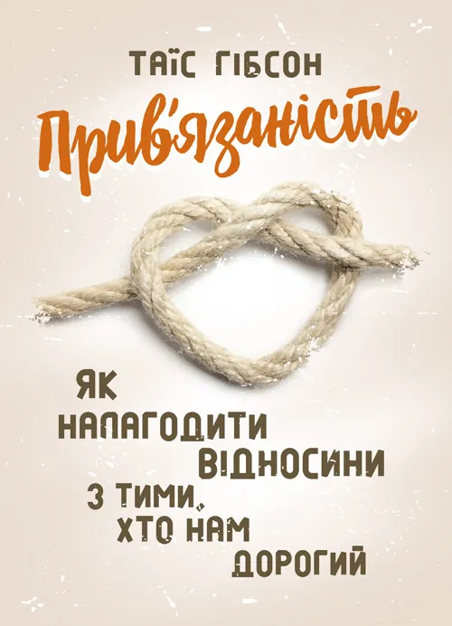 Прив’язаність. Як налагодити відносини з тими, хто нам дорогий. Автор — Таїс Гібсон. Обкладинка — Мягкий