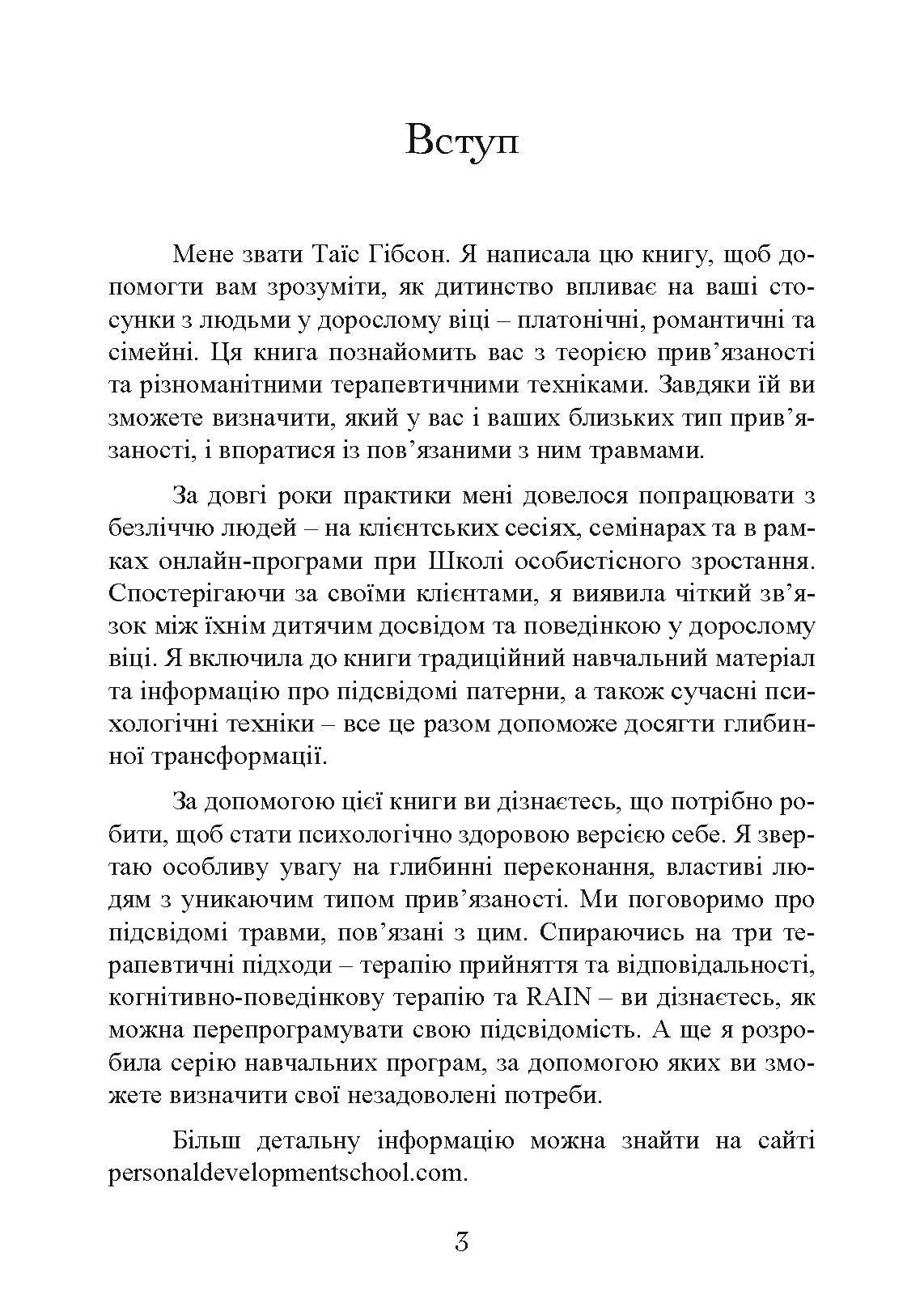 Прив’язаність. Як налагодити відносини з тими, хто нам дорогий. Автор — Таїс Гібсон. 