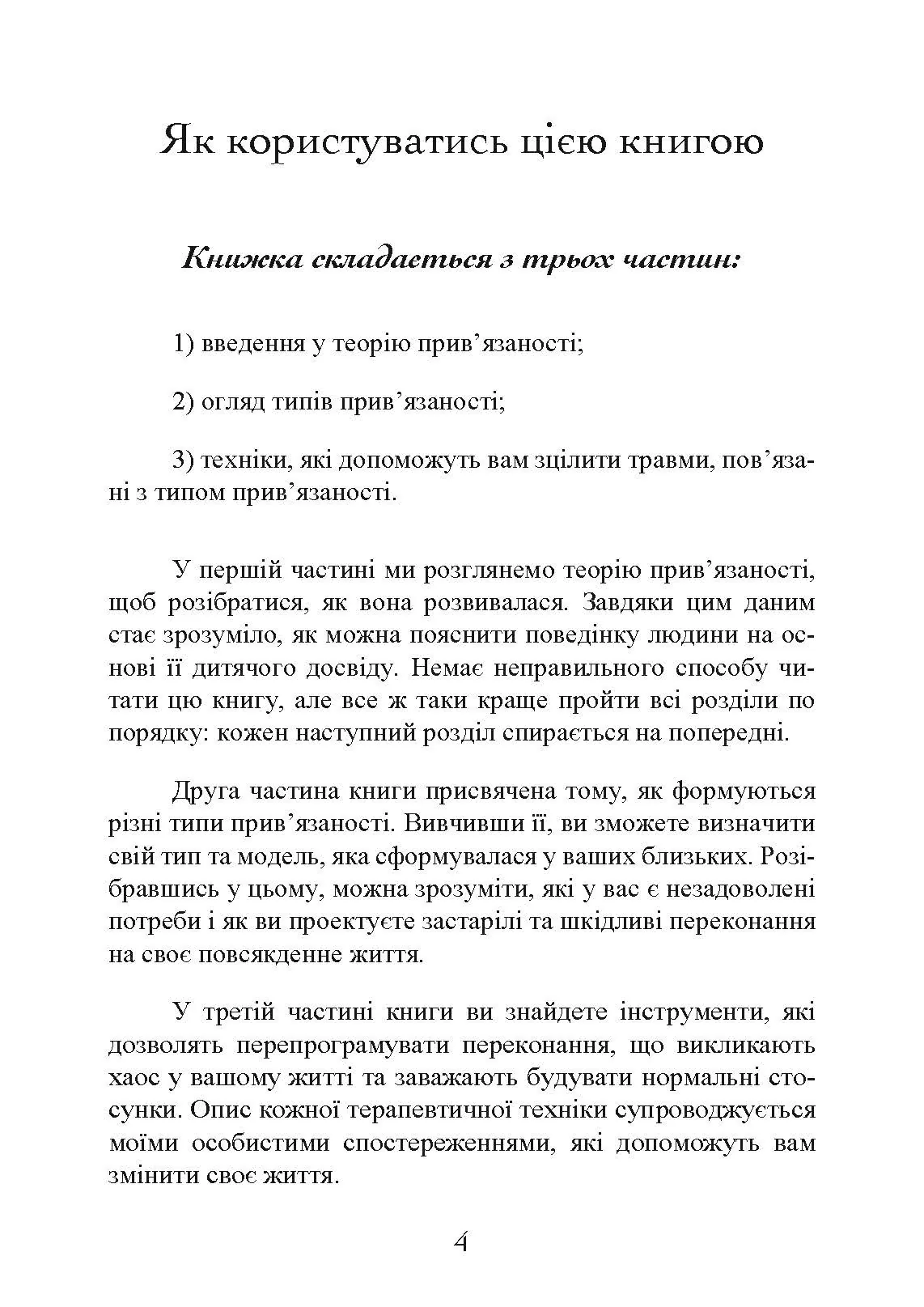 Прив’язаність. Як налагодити відносини з тими, хто нам дорогий. Автор — Таїс Гібсон. 
