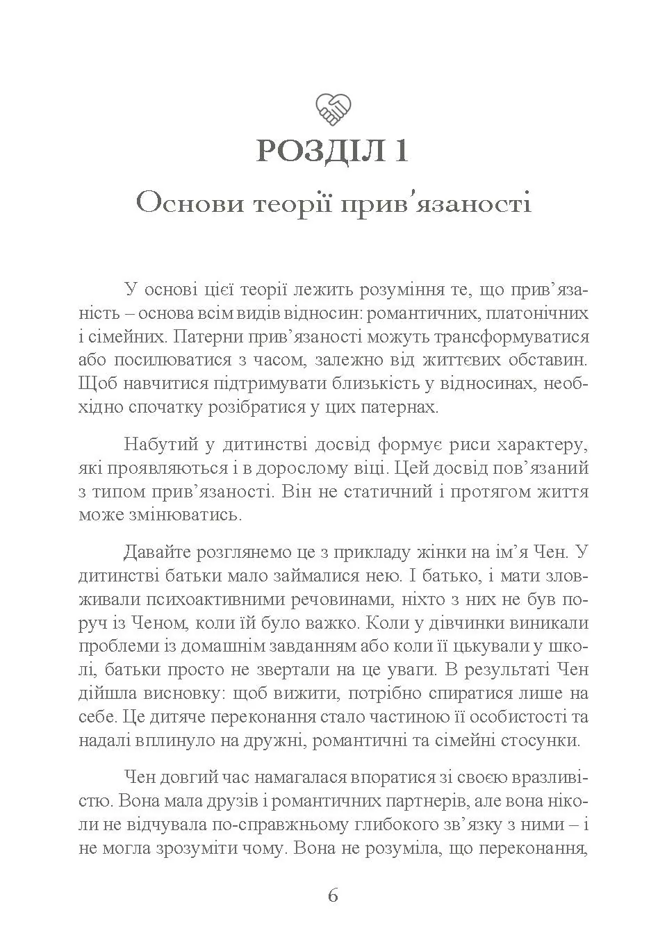 Прив’язаність. Як налагодити відносини з тими, хто нам дорогий. Автор — Таїс Гібсон. 
