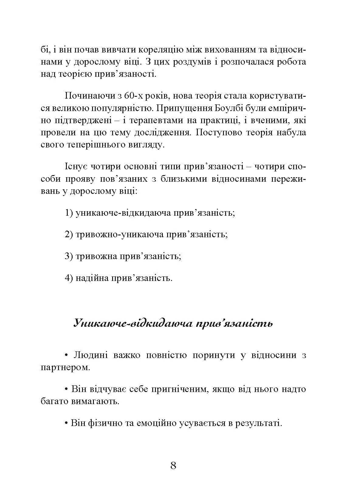 Прив’язаність. Як налагодити відносини з тими, хто нам дорогий. Автор — Таїс Гібсон. 