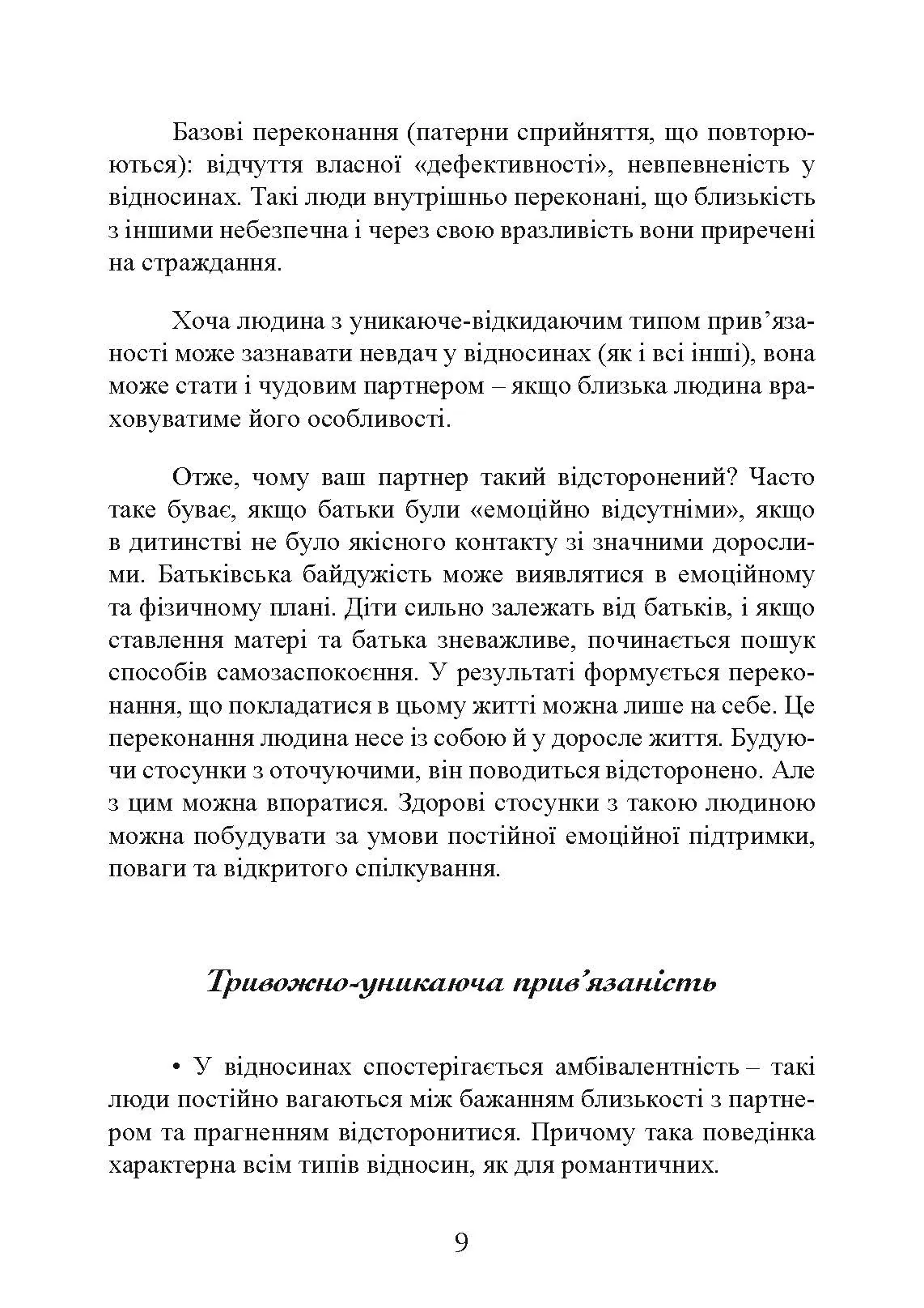 Прив’язаність. Як налагодити відносини з тими, хто нам дорогий. Автор — Таїс Гібсон. 